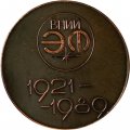 Настольная медаль А.Сахаров. ВНИИ ЭФ 1921-1989 (тип 1)