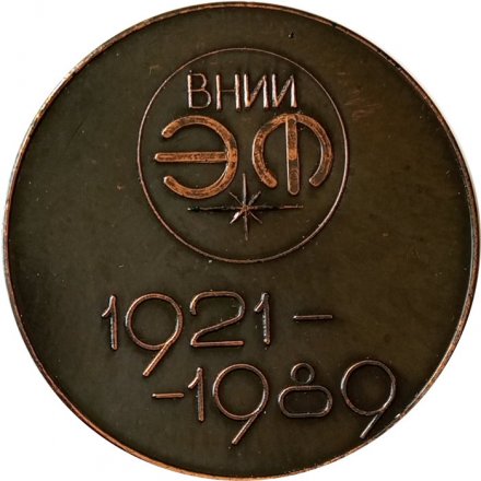 Настольная медаль А.Сахаров. ВНИИ ЭФ 1921-1989 (тип 1)