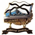 Знак За дальний поход. Корабль "Виктор Леонов"