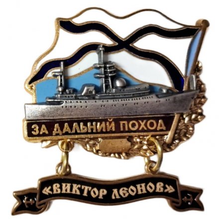 Знак За дальний поход. Корабль "Виктор Леонов"