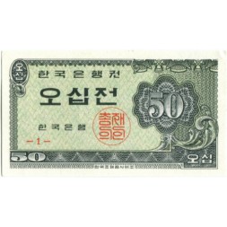 Южная Корея 50 чон 1962 год (тип 1) UNC