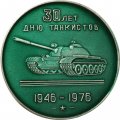 Настольная медаль 30 лет дню танкистов 1946-1976 (тип 1)