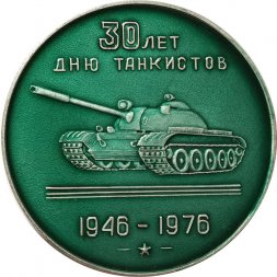 Настольная медаль 30 лет дню танкистов 1946-1976 (тип 1)