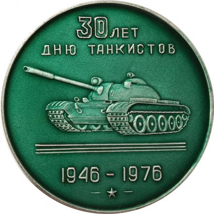 Настольная медаль 30 лет дню танкистов 1946-1976 (тип 1)
