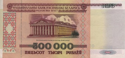 Беларусь 500000 рублей 1998 год - Республиканский дворец культуры профсоюзов UNC