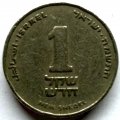Израиль 1 новый шекель 1985 год