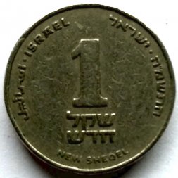Израиль 1 новый шекель 1985 год