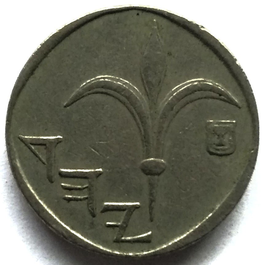 Еврейские деньги. Еврейские монеты 1 шекель. Израильские деньги монеты.