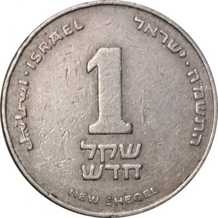 Израиль 1 новый шекель 1985 год