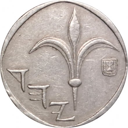 Израиль 1 новый шекель 1985 год