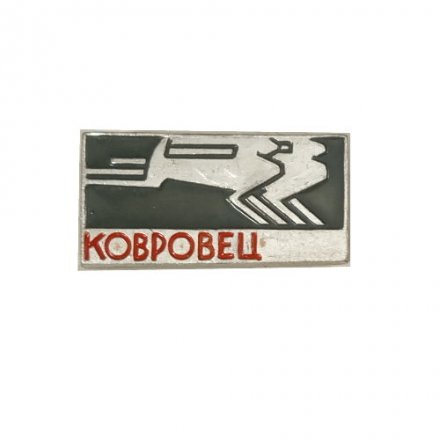Значок Ковровец