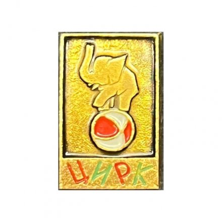 Значок Цирк. Слон на шаре