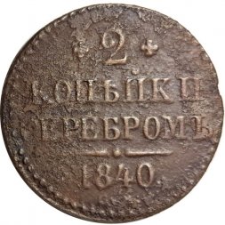2 копейки 1840 год СМ Николай I (1825—1855) - F