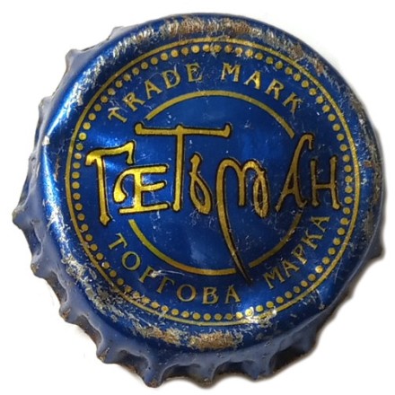 Пивная пробка Украина - Гетьман. Trade Mark. Торгова Марка