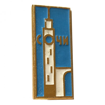 Значок Сочи. Вокзал