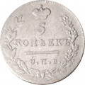 5 копеек 1829 год СПБ НГ Николай I (1825—1855) - VF+
