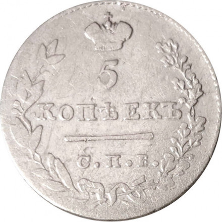 5 копеек 1829 год СПБ НГ Николай I (1825—1855) - VF+