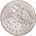 5 копеек 1829 год СПБ НГ Николай I (1825—1855) - VF+