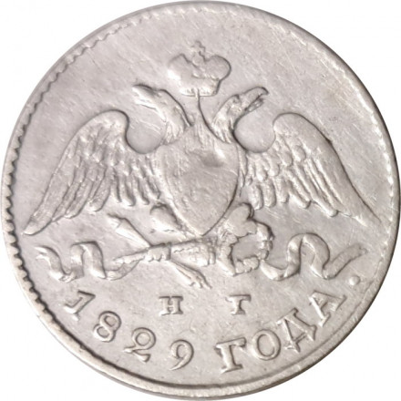 5 копеек 1829 год СПБ НГ Николай I (1825—1855) - VF+