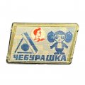 Значок Чебурашка и крокодил Гена (переливашка)