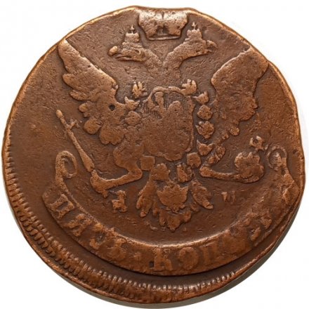 5 копеек 1761 год ММ Елизавета Петровна (1741 - 1762) - VF