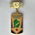 Значок. 40 лет Освобождения Тосненского района 