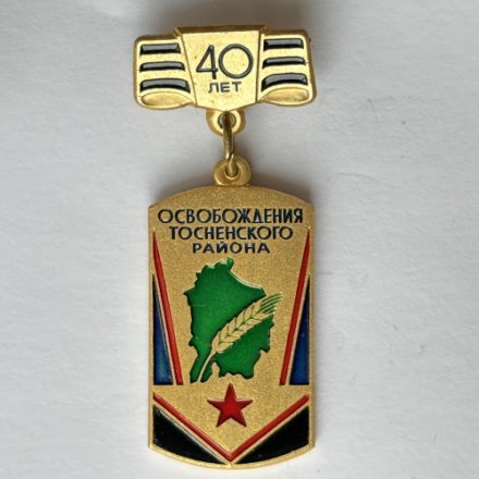 Значок. 40 лет Освобождения Тосненского района 