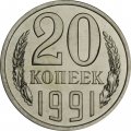СССР 20 копеек 1991 год (Л) - из годового набора