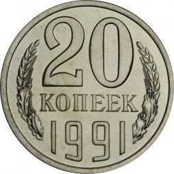 СССР 20 копеек 1991 год (Л) - из годового набора