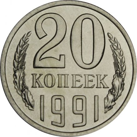 СССР 20 копеек 1991 год (Л) - из годового набора