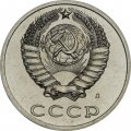 СССР 20 копеек 1991 год (Л) - из годового набора