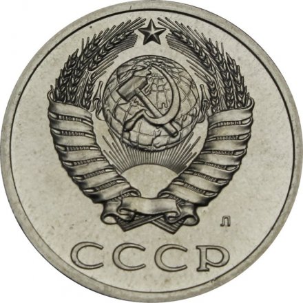 СССР 20 копеек 1991 год (Л) - из годового набора