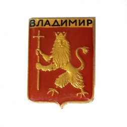 Значок Владимир. Герб, заливной (тип 2)