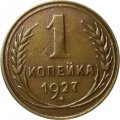 СССР 1 копейка 1927 год - VF