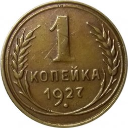 СССР 1 копейка 1927 год - VF