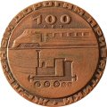Медаль настольная &quot;100 лет железным дорогам прибалтики ноябрь 1973 год&quot; Ø 60 мм