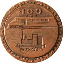 Медаль настольная "100 лет железным дорогам прибалтики ноябрь 1973 год" Ø 60 мм