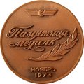 Медаль настольная &quot;100 лет железным дорогам прибалтики ноябрь 1973 год&quot; Ø 60 мм