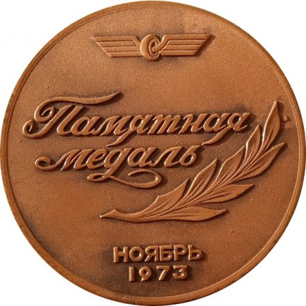Медаль настольная &quot;100 лет железным дорогам прибалтики ноябрь 1973 год&quot; Ø 60 мм