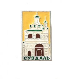 Значок Суздаль. Церковь, булавка