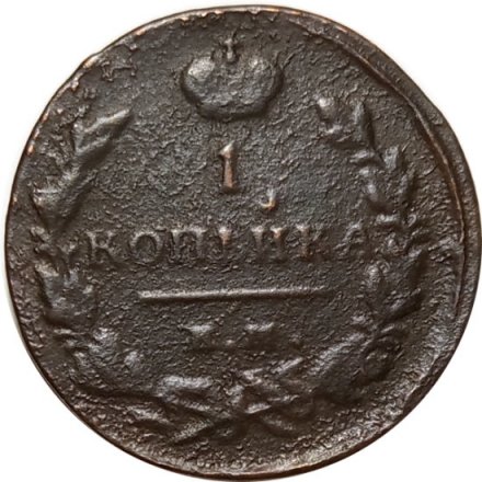 1 копейка 1819 год ЕМ-НМ Александр I (1801—1825) - F
