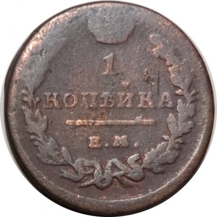 1 копейка 1819 год ЕМ-НМ Александр I (1801—1825) - F