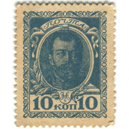 Российская Империя - Почтовая марка 10 копеек 1915 год - Николай II 1-ый выпуск - XF