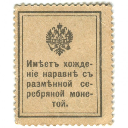 Российская Империя - Почтовая марка 10 копеек 1915 год - Николай II 1-ый выпуск - XF