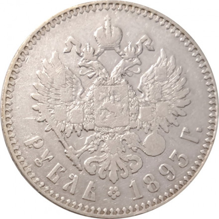 1 рубль 1893 год (АГ) Александр III (1881—1894) - VF