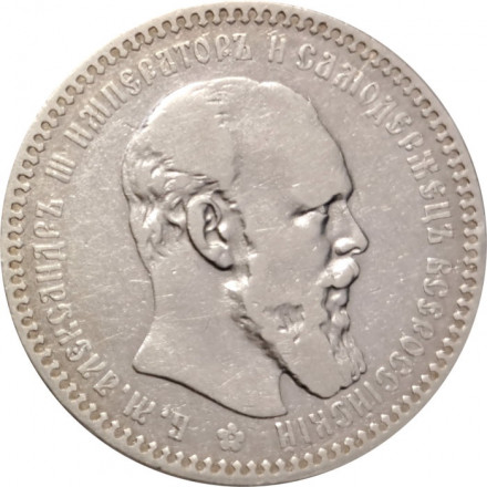 1 рубль 1893 год (АГ) Александр III (1881—1894) - VF