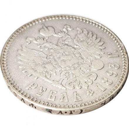 1 рубль 1893 год (АГ) Александр III (1881—1894) - VF