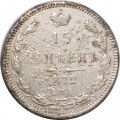 15 копеек 1872 год СПБ HI Александр II (1855—1881) - G