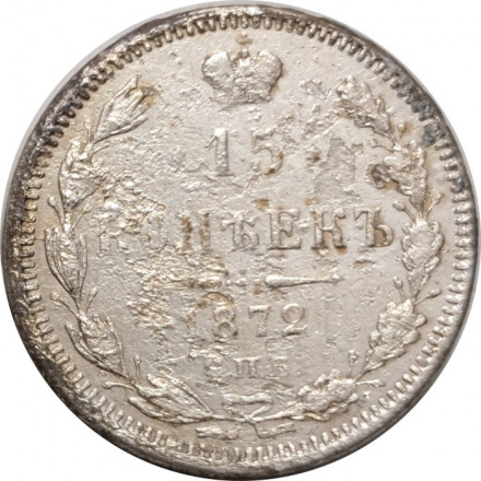 15 копеек 1872 год СПБ HI Александр II (1855—1881) - G