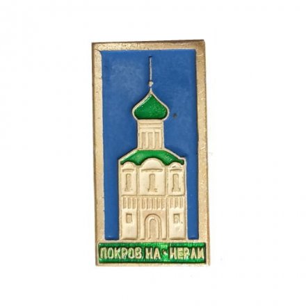 Значок Храм. Покров на Нерли